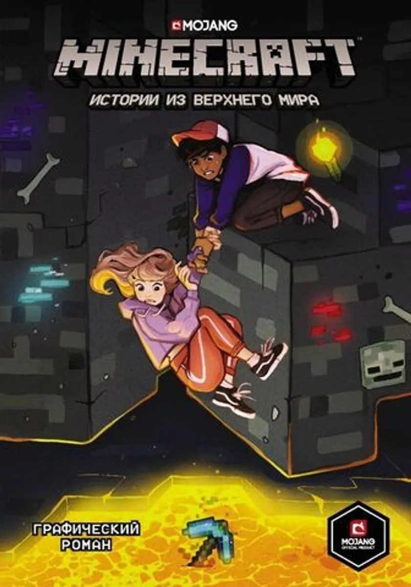 Minecraft. Истории из Верхнего мира (Б/У)