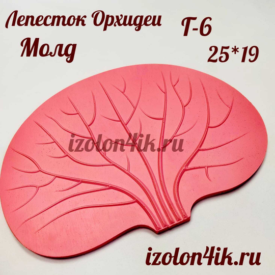 Молд Г-6 «Лепесток орхидеи», 25×19 см