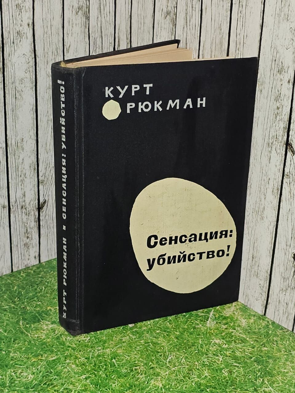 Сенсация: убийство! Рюкман Курт.