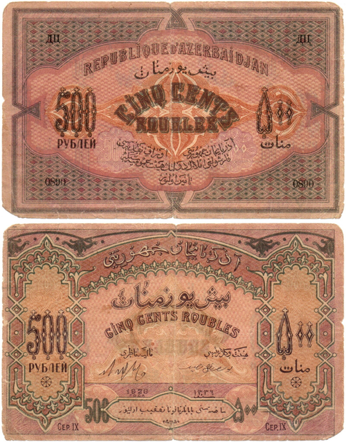 500 рублей 1920 год, Азербайджанская Республика (Азербайджан) - Серия IX, литера ДЦ