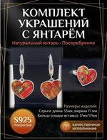 Комплект украшений с янтарём сердце пеструха красная