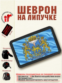 Шеврон "Флаг и герб Пскова" dtf