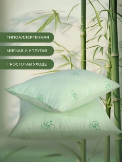 Комплект Подушек 2 шт. Бамбук 50х70 для сна стеганный чехол