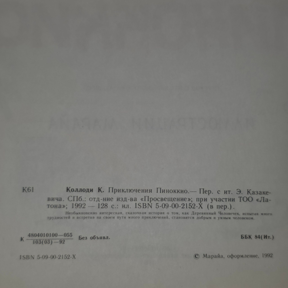 Книга " Приключения Пиноккио"