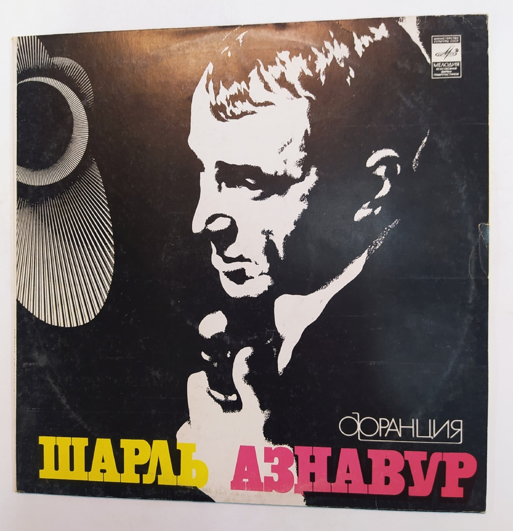 Шарль Азнавур