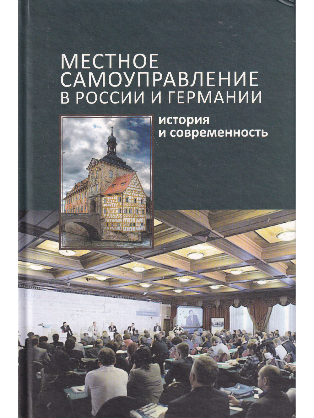 Пляйс Я.А. "Местное самоуправление в России и Германии"