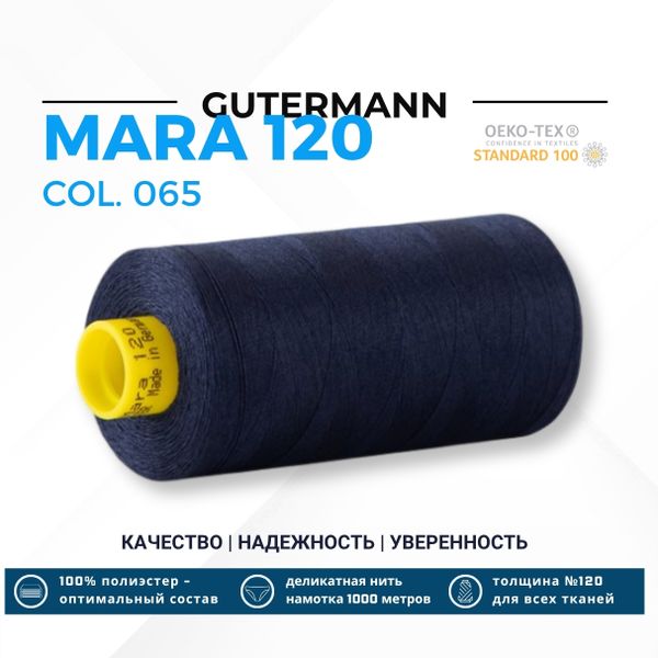 Нитка Gutermann Mara 120 (1000 метров), 1 кат., универсальная | 065 черничный
