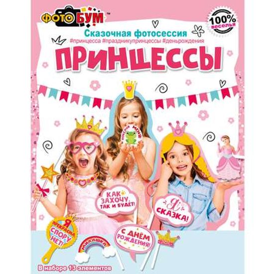 Набор для фотосессии «Принцессы», 13 элементов