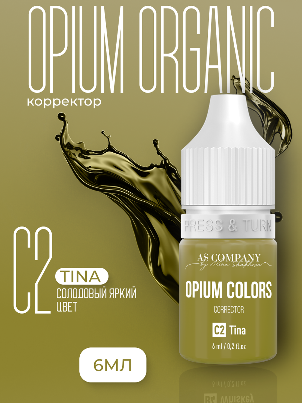 C2 - TINA корректор для красных бровей TM AS-Company OPIUM COLORS 6 мл