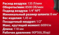 Пневмогайковерт ударный ''Compact''с реверсом и регулировкой усилия 1/2''(600Hм, 8500 об/мин,6.3bar,113 л/мин,1.45кг) Forsage F-82542