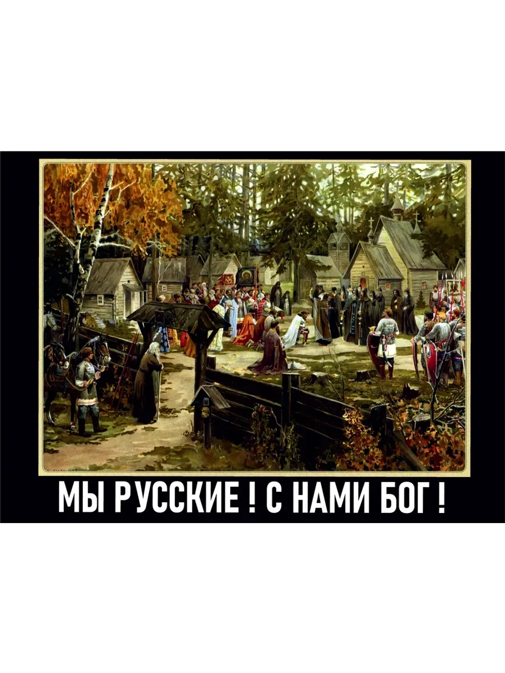 Футболка белая хлопковая Мы русские с нами Бог