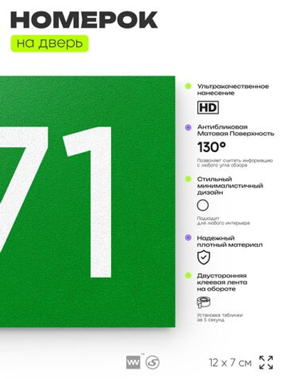Номер на дверь 671, табличка на дверь для офиса, квартиры, кабинета, аудитории, склада, зеленая 120х70 мм, Айдентика Технолоджи