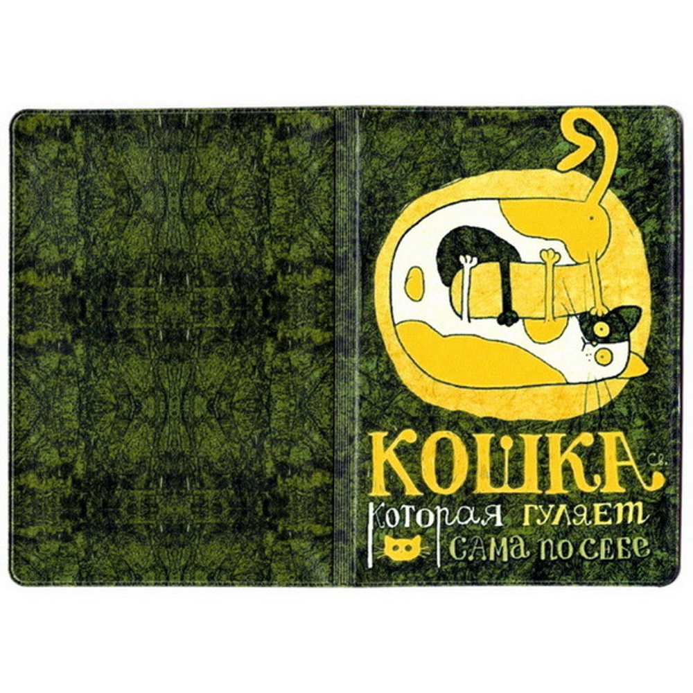 Обложка для паспорта Кошка, которая гуляет сама по себе