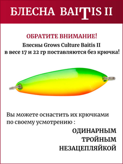 Блесна колебалка Baitis II на лосось, форель, щуку Grows Culture 22 гр. 013