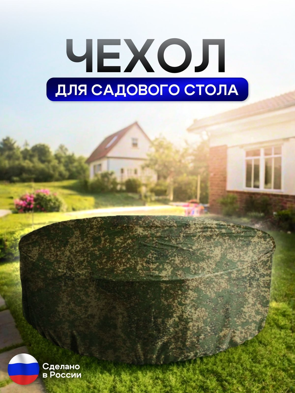 Чехол для круглого стола (уличный) 175*75 см цифра