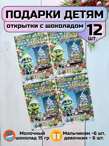 Открытки детям на Новый год с шоколадом