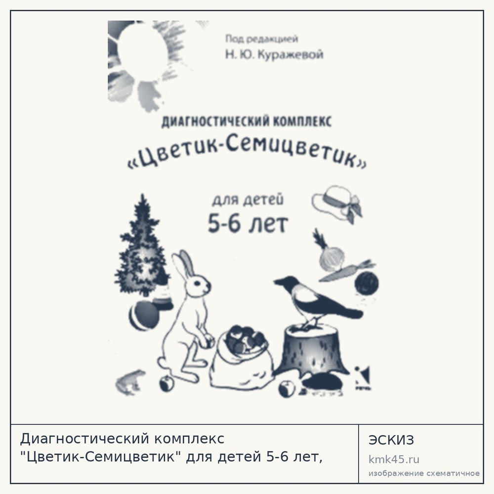 Диагностический комплекс «Цветик-Семицветик» для детей 5–6 лет — от 1 200 ₽