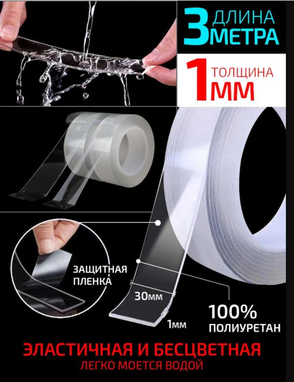 Нано-скотч многоразовый двусторонний 2мм*3см*3м