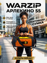Сумка "Легкий путь" Арлекино 55