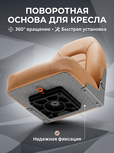 Основа для лодочного кресла поворотная
