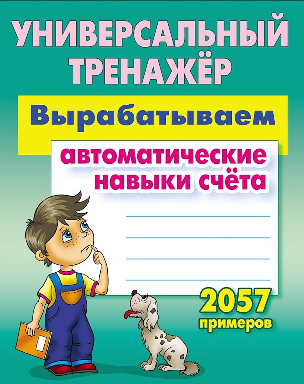 Универсальный тренажер "Вырабатываем автоматические навыки счета" 2057 примеров (Букмастер)