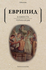 Алькеста. Гераклиды