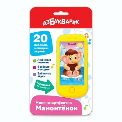Мини-смартфончик. Мамонтенок 2023 (Азбукварик)