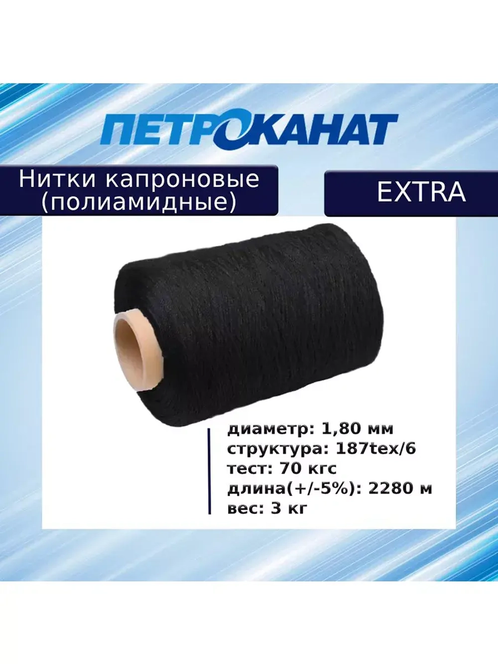 Нитки капроновые (полиамидные) Петроканат Extra, 50 г. 187tex*6 (1,80 мм), 40 м, белые, в комплекте 3 шт