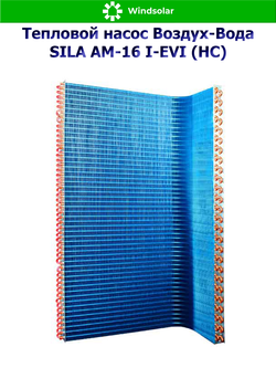 Тепловой насос воздух-вода SILA AM-16 I-EVI (HC) (15.8 кВт / 130-230 м2 / Нагрев / Охлаждение / 1Ф / Воздух-Вода / Моноблок)