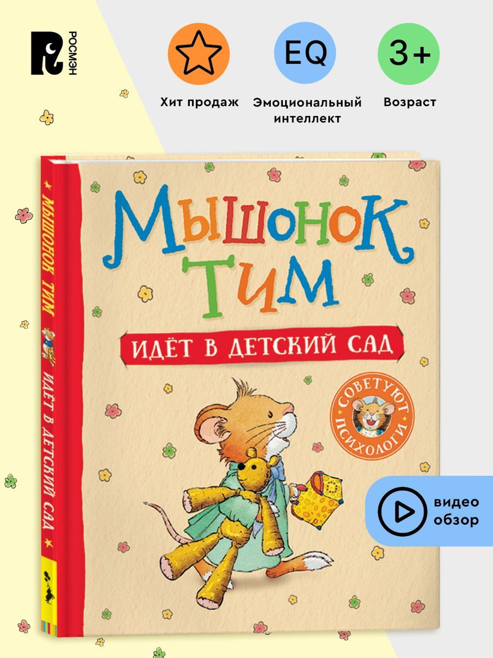 Мышонок Тим идет в детский сад