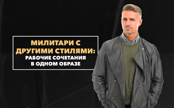 Рабочие сочетания милитари с другими стилями одежды в одном образе Рабочие сочетания милитари с другими стилями одежды в одном образе