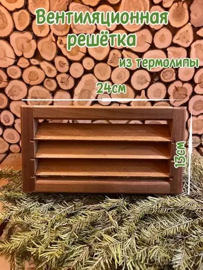 Вентиляционная решетка из термолипы