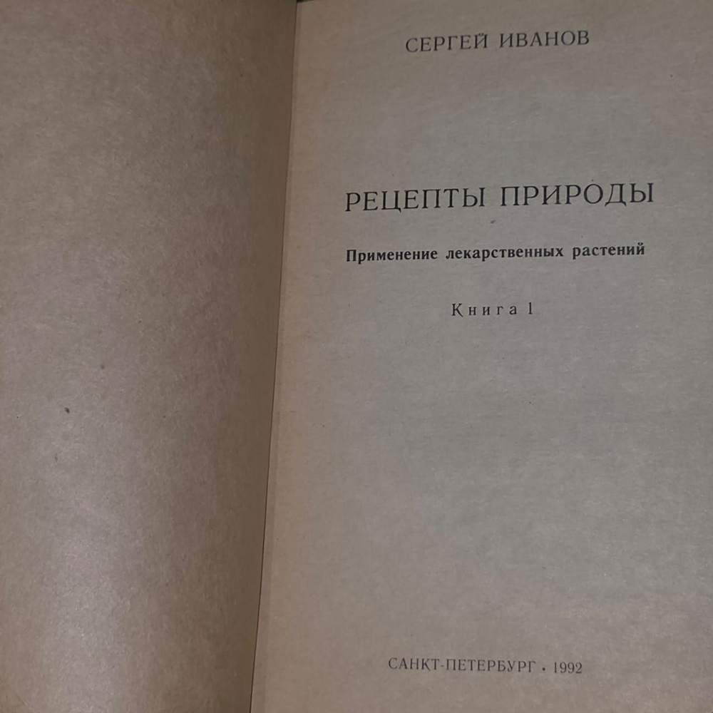 Рецепты природы. В двух частях. Сергей Иванов.