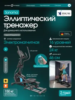 Эллиптический тренажер OXYGEN FITNESS SONOMA домашний