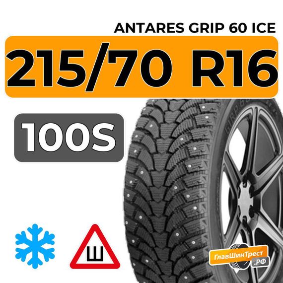 Antares Grip 60 ice 215/70 R16 100S шип.