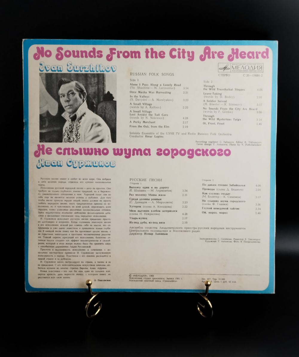 LP Иван Суржиков - Не слышно шума городского. Русские народные песни. Виниловая пластинка 12 дюймов. Мелодия СССР 1983 год.
