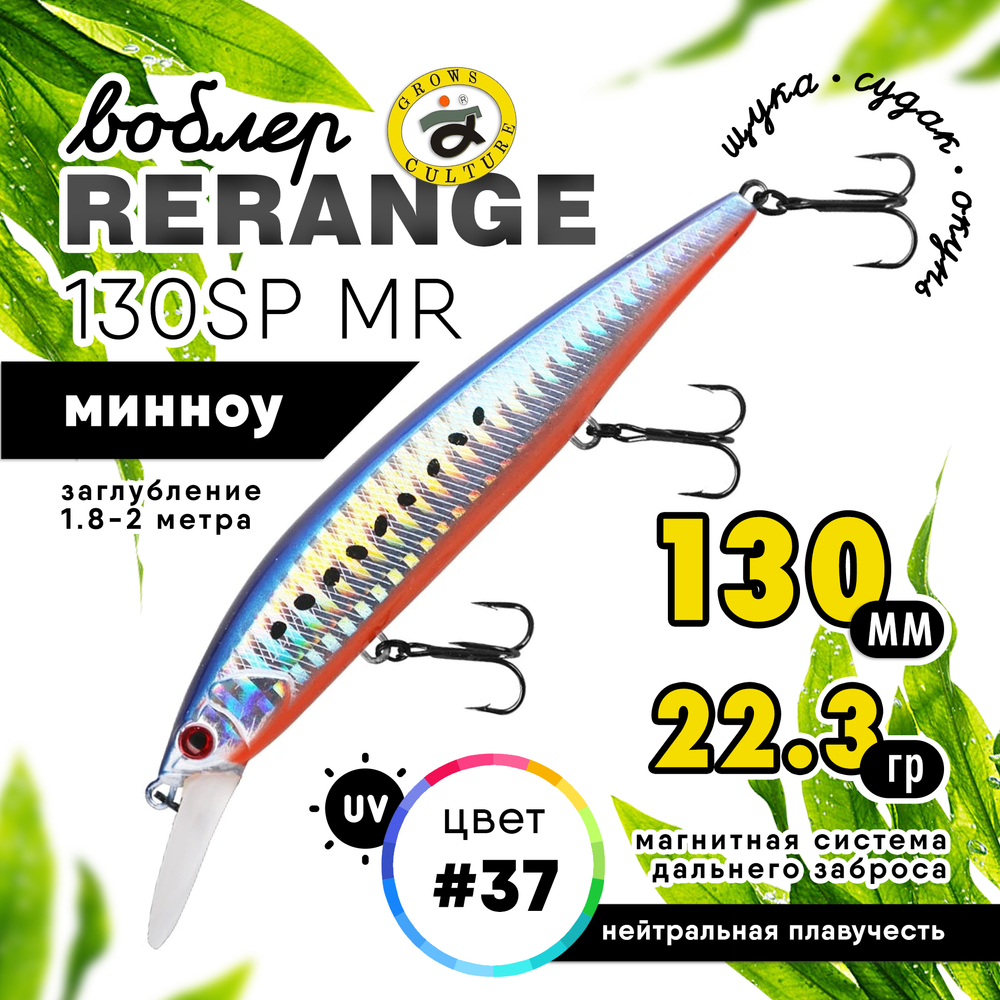 Воблер Grows Culture Rerange 130SP MR (130мм, 22.3гр)