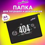 Папка для тетрадей ЮНЛАНДИЯ А4, 1 отделение, пластик, на молнии, "Not found", 272143