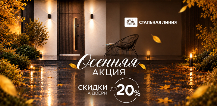 Скидки до 20% на входные двери "Стальная линия"