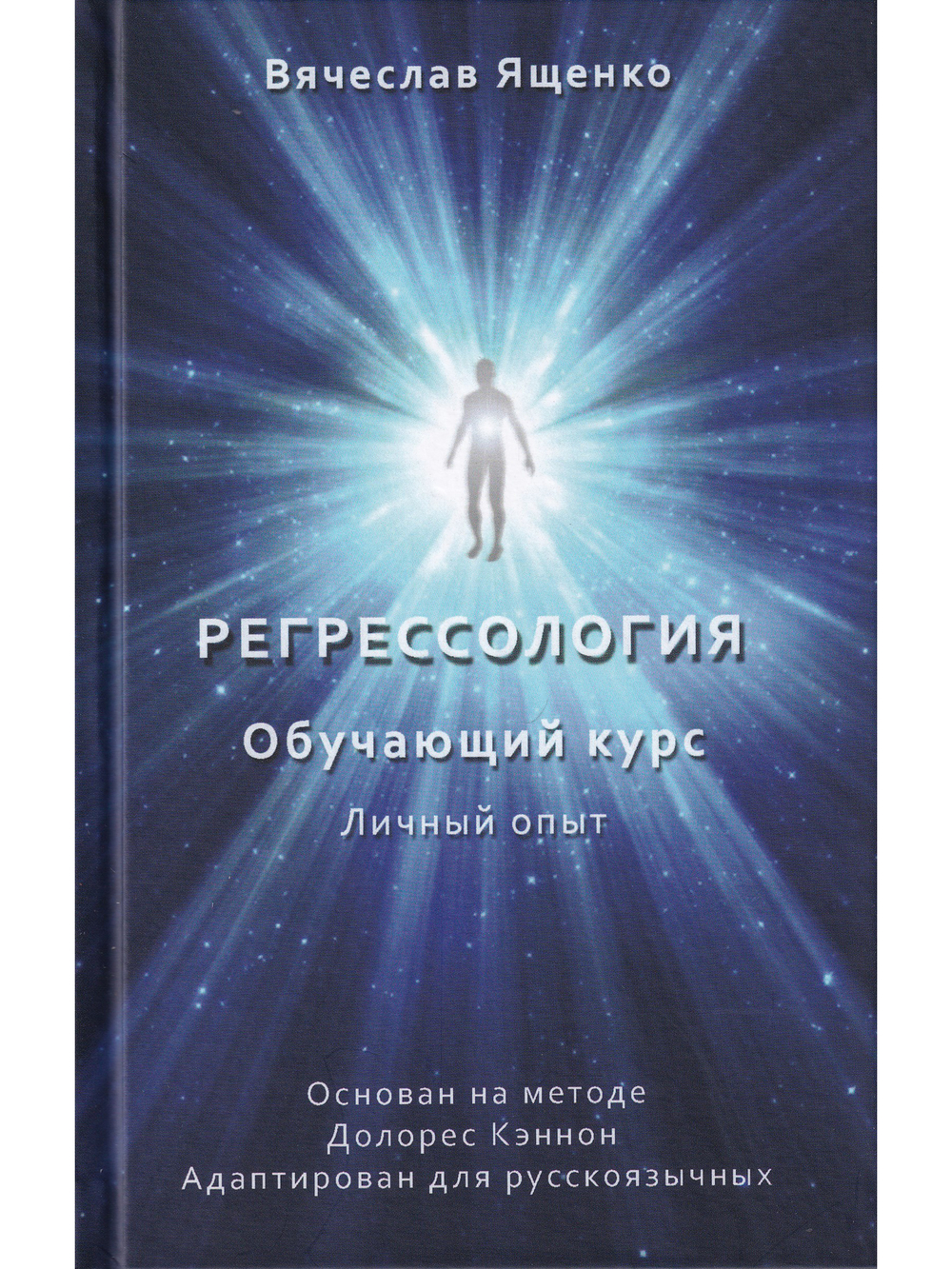 Регрессология. Обучающий курс. Личный опыт (цв. иллюстрации)