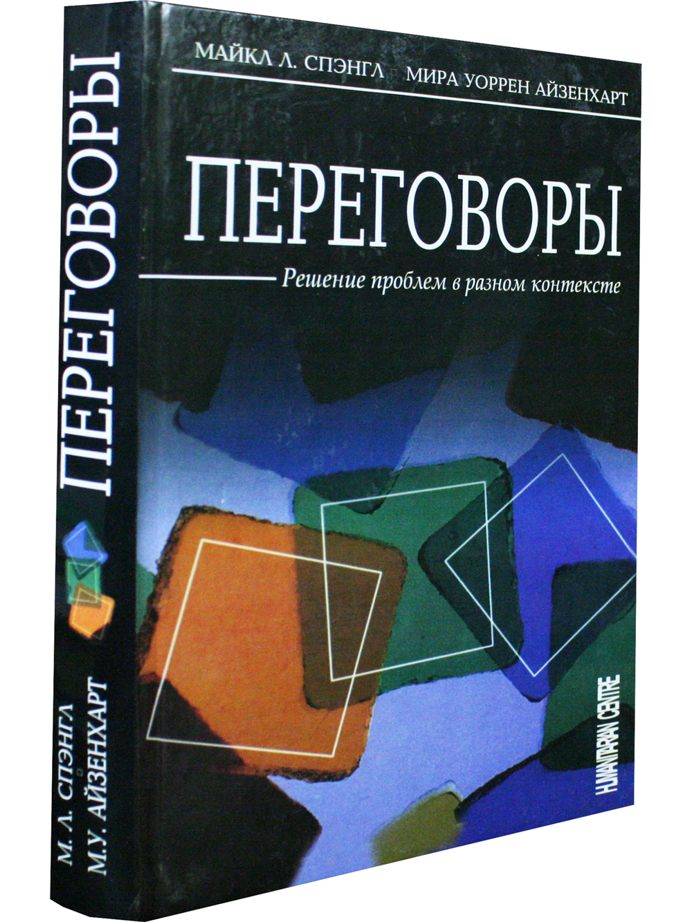 Переговоры.Решение проблем в разном контексте