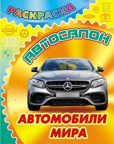 Раскраска А4 "Автосалон. Автомобили мира" (Букмастер)