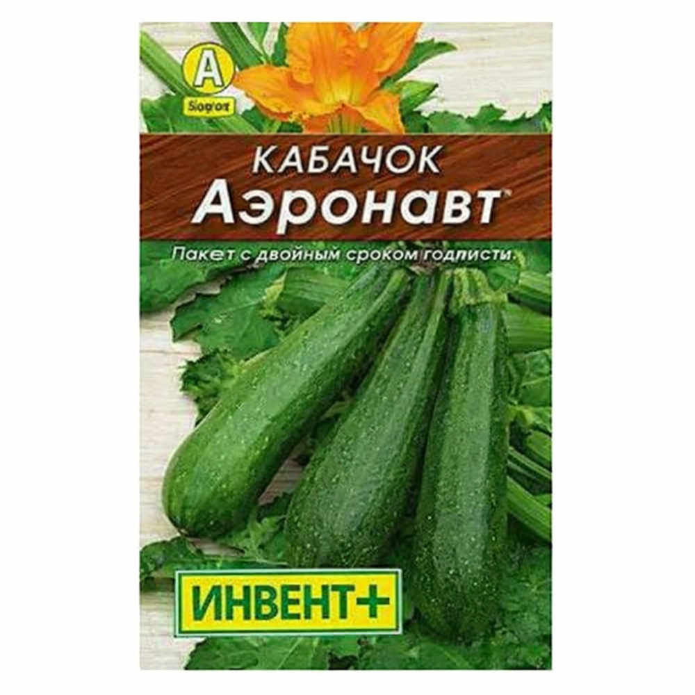 Семена Кабачок Аэронавт Инвент+