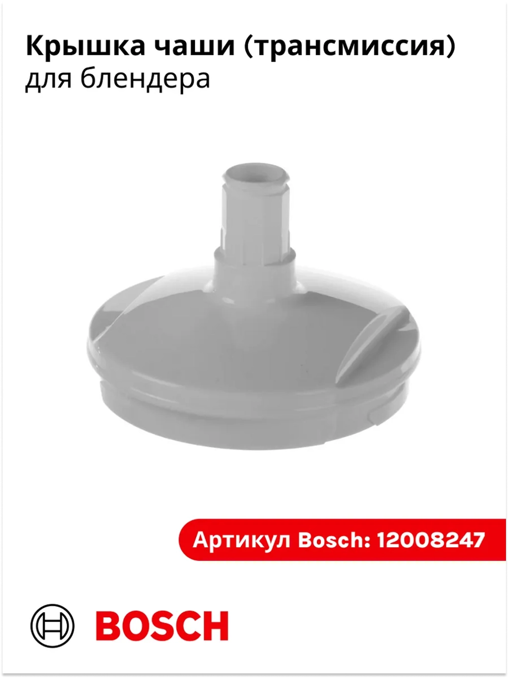 Редуктор к чаше для блендера Bosch 12008247