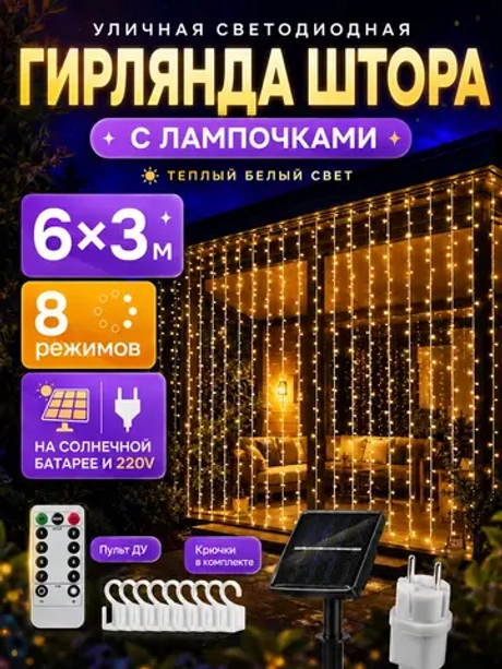 Гирлянда уличная штора 6х3 м на солнечной батарее и USB