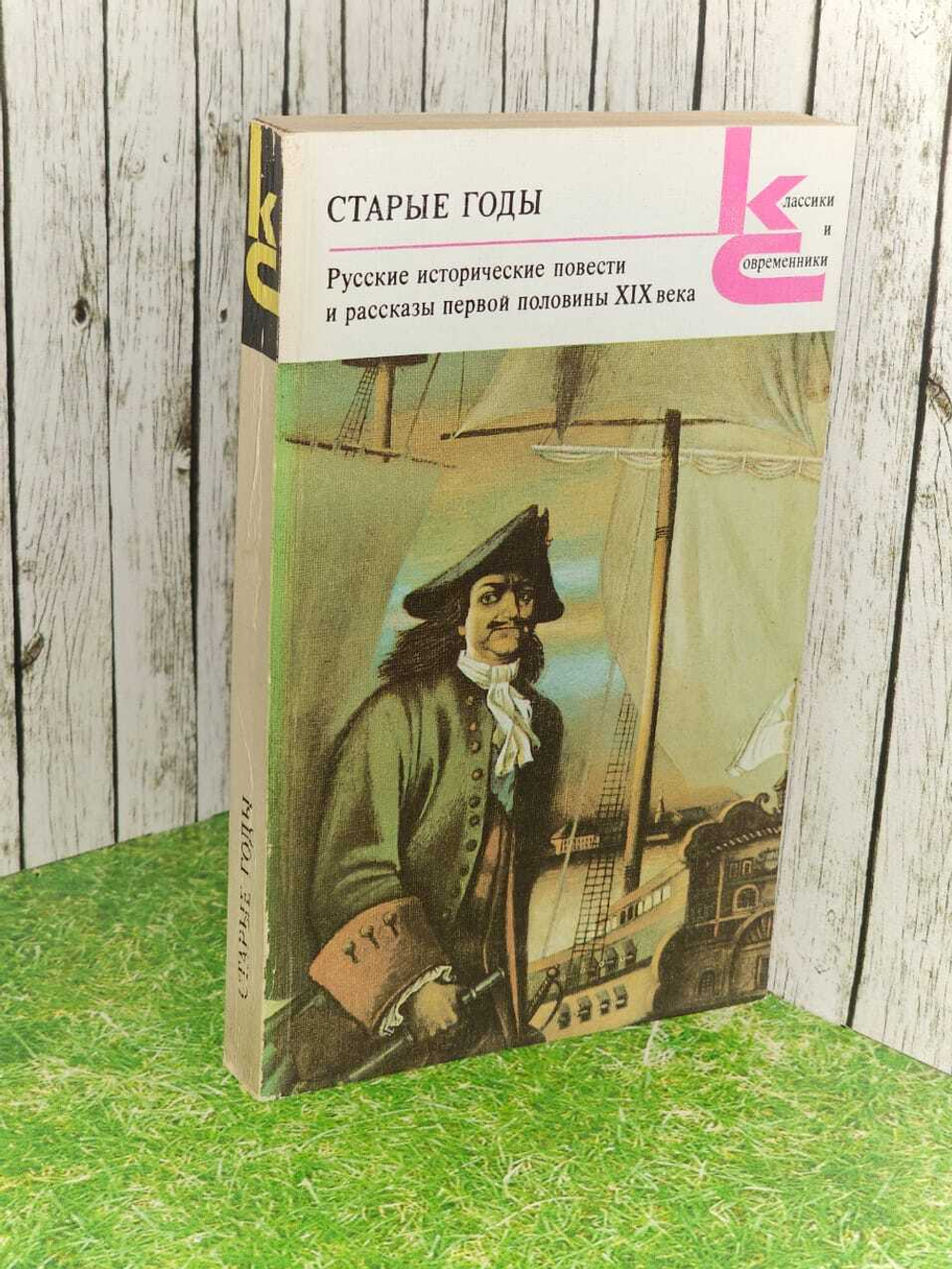 Старые годы. Русские исторические рассказы первой половины XIX века.