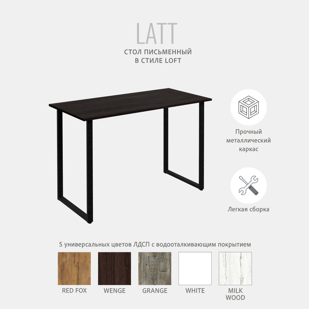 Стол письменный LATT