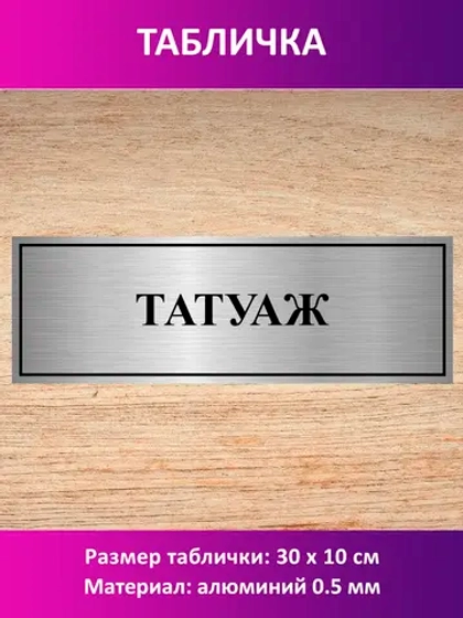 Табличка "Татуаж".