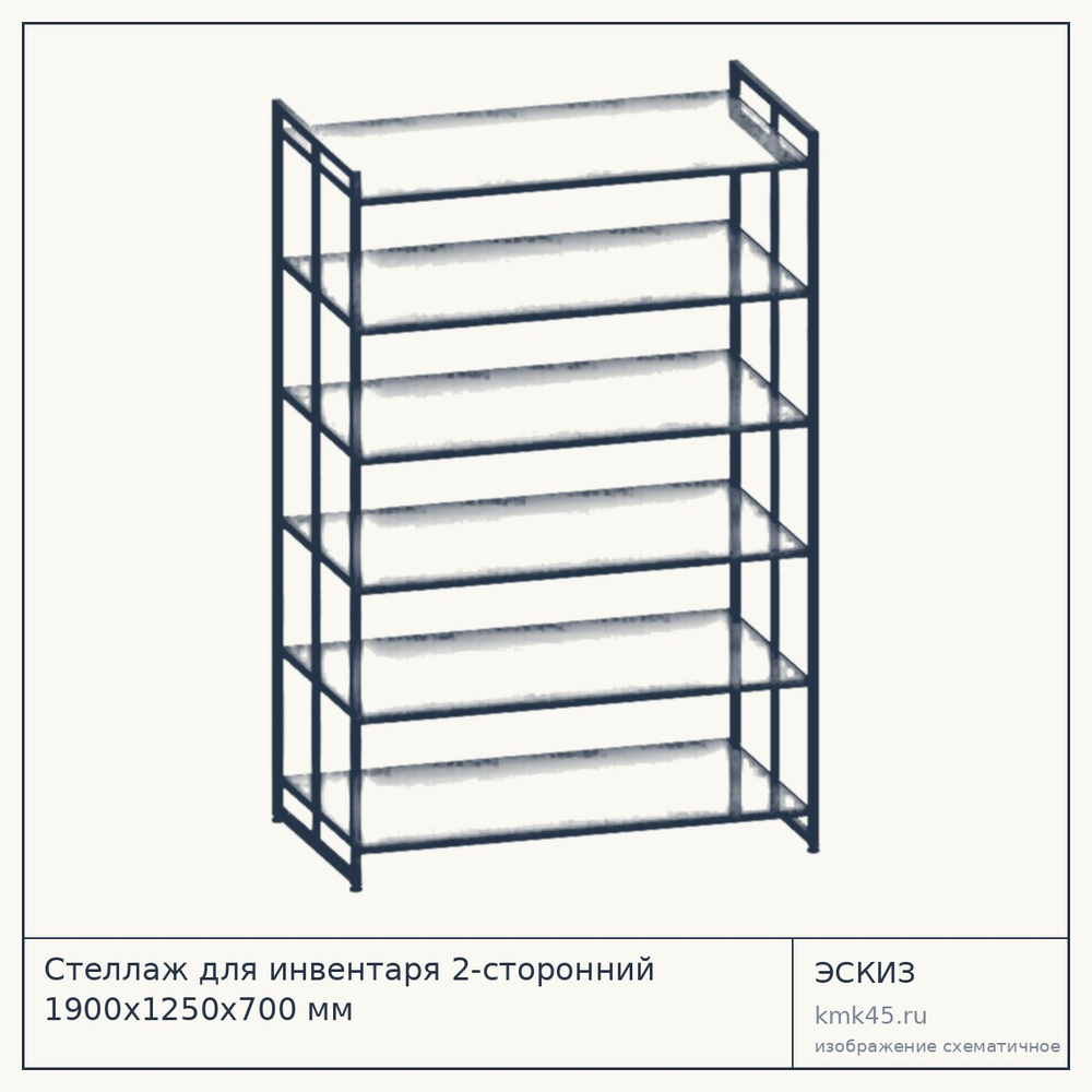 Стеллаж для инвентаря 2-сторонний 1900х1250х700 мм — от 22 000 ₽