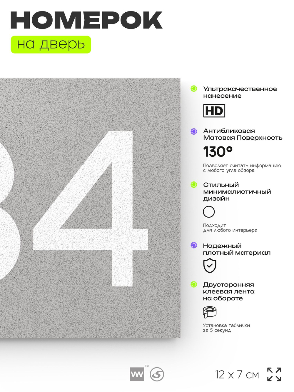 Номер на дверь 834, табличка на дверь для офиса, квартиры, кабинета, аудитории, склада, серая 120х70 мм, Айдентика Технолоджи